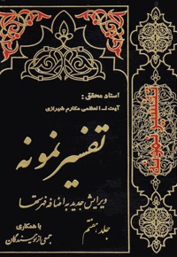 تفسیر نمونه (جلد هفتم)